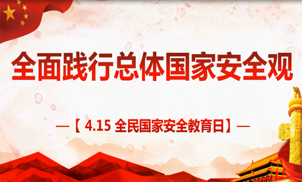 4·15全民國家安全教育日:國家安全 人人有責(zé)