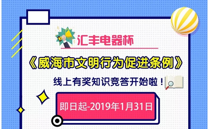 魅力威海城，文明威海人！答題，我們這廂有“禮”了~