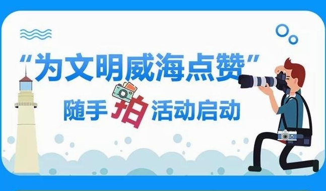 獎！威海邀你隨手一拍：為文明點贊，跟陋習Say拜！
