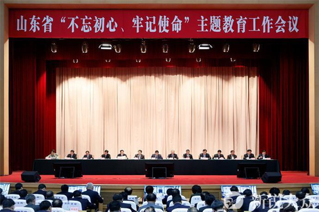 山東省“不忘初心、牢記使命”主題教育工作會(huì)議召開
