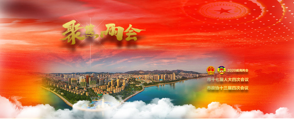 聚焦威海兩會(huì)